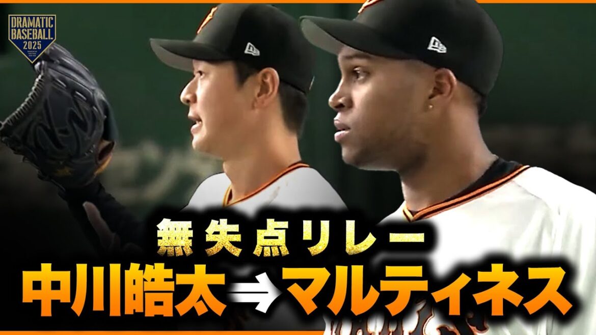 中川皓太→マルティネス【無失点リレー】