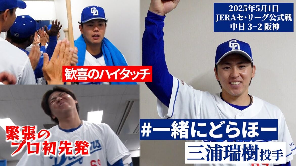 修正版【2025年5月1日 #一緒にどらほー 】悲願のプロ初勝利 #三浦瑞樹 投手と歓喜の共有🎉歓喜のハイタッチ＆ #ドアラカメラ も📹