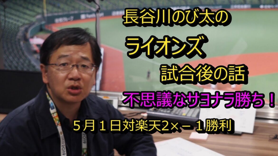 「長谷川のび太のライオンズ実況後の話」　5月1日対楽天２－１勝利　試合を振り返ります。