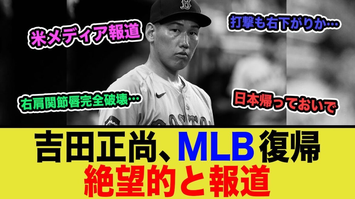 【悲報】吉田正尚選手、MLB生活終了か！？現地メディアの速報！…ネットの反応まとめ