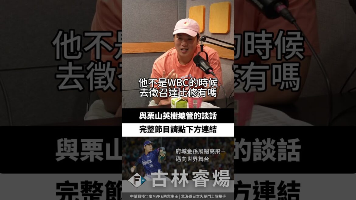 古林與栗山英樹總管的談話 #shorts #baseball #cpbl