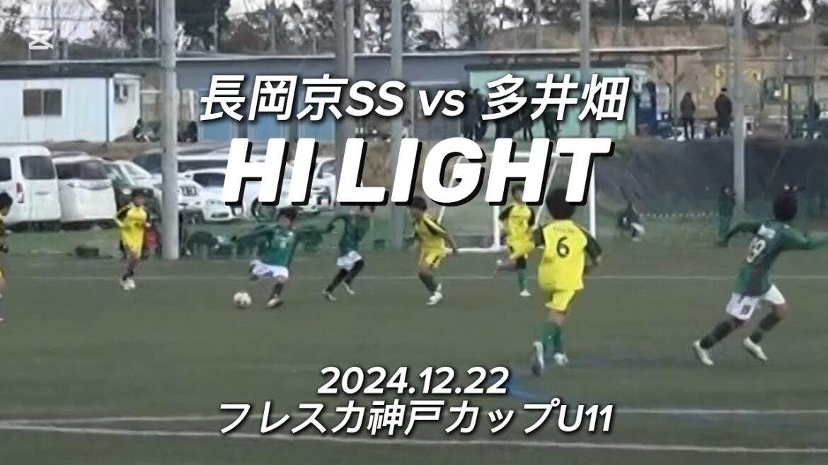 【ハイライト】2024.12.22 フレスカ神戸カップU11 vs 多井畑