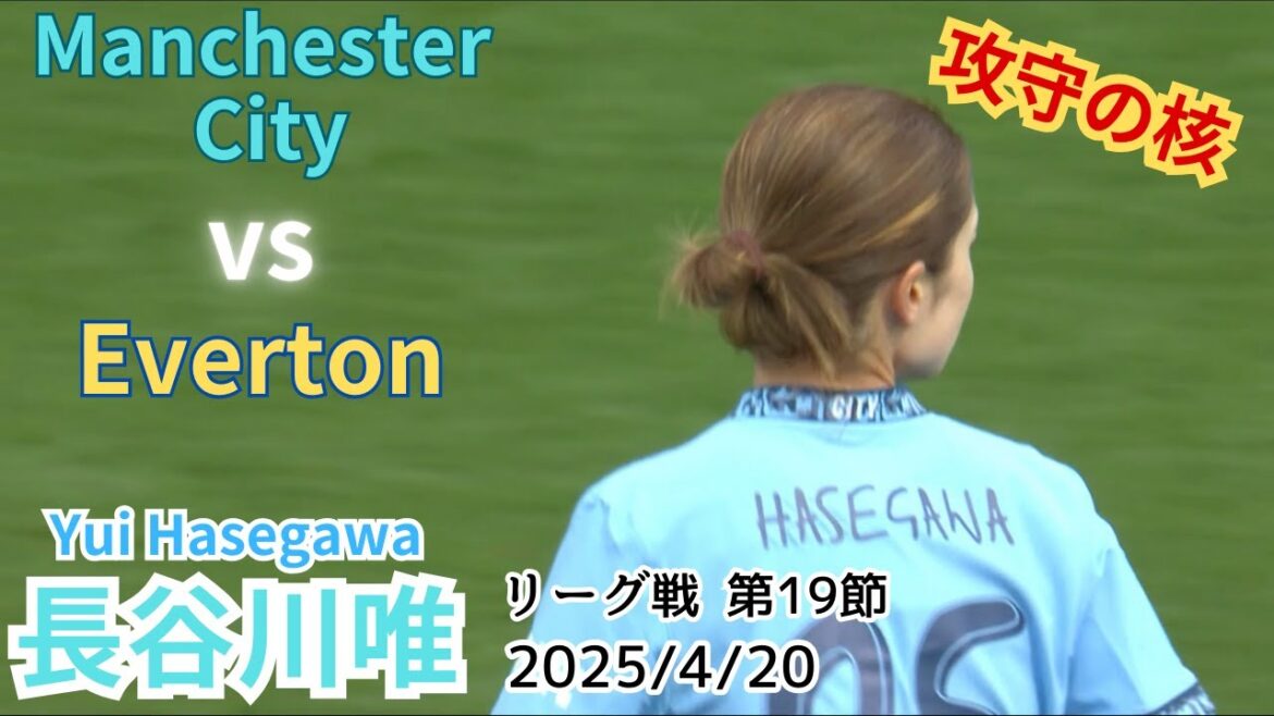 長谷川唯　彼女がもう1人欲しい　　 vs  エヴァートン　2025/04/20