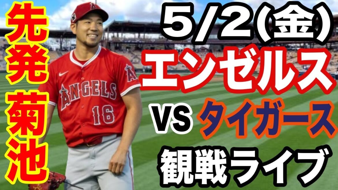 【先発 菊池雄星！】エンゼルス戦ライブ  5/2(金曜日)  エンゼルス  VS タイガース  観戦ライブ  #エンゼルス  #菊池雄星   #ライブ配信