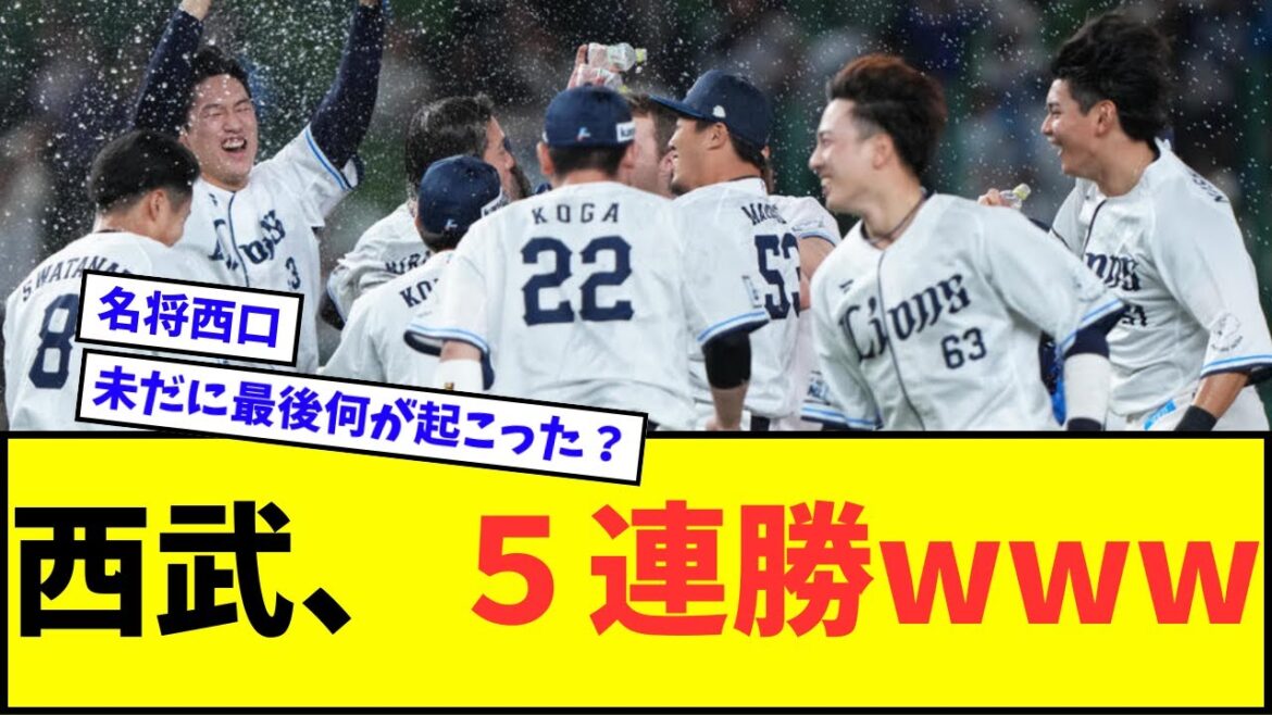 【え？】西武ライオンズ、５連勝wwwww【なんJ反応】【プロ野球反応集】