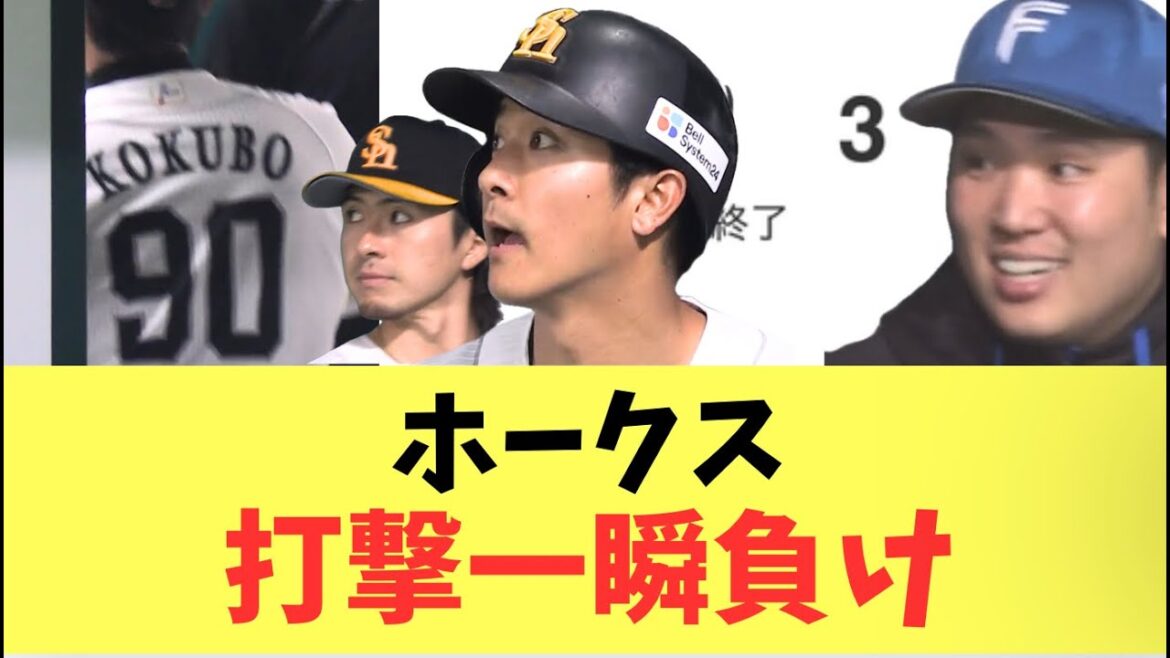 【止まらない】ソフトバンクホークス同点のチャンスも打撃一瞬試合終了で敗戦