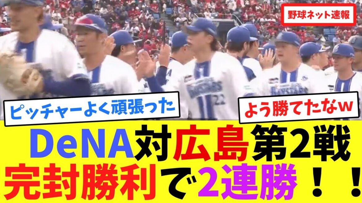 DeNA対広島第2戦、完封勝利で2連勝!!【ネット反応集】 DeNA対広島第2戦、完封勝利で2連勝!!【ネット反応集】