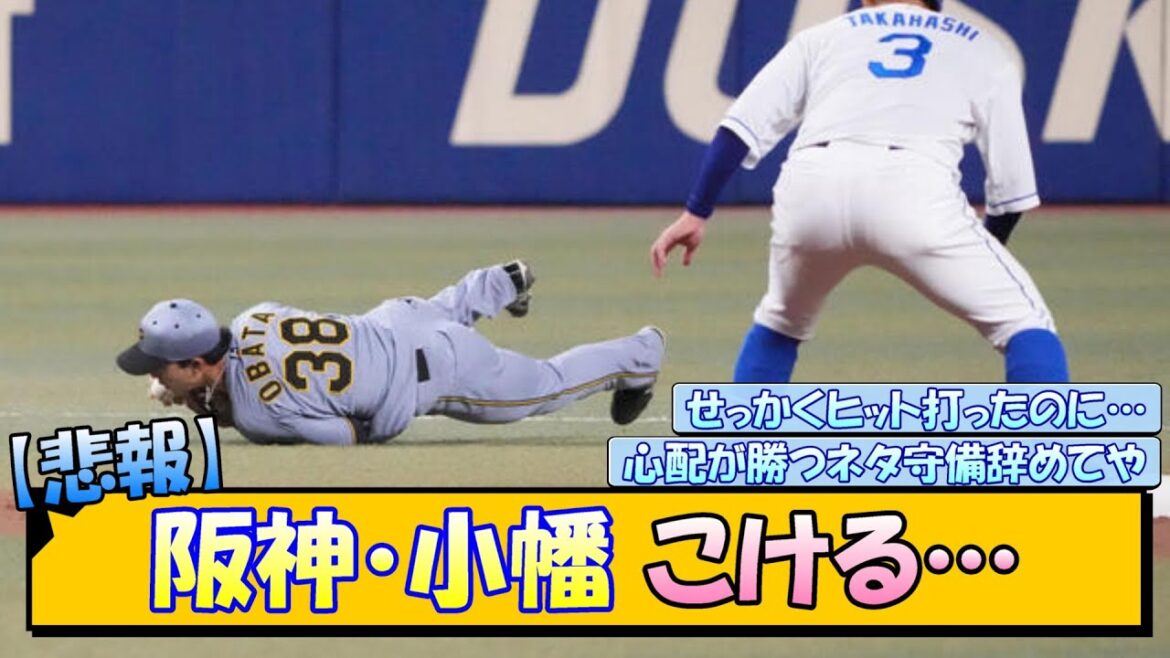 【悲報】阪神・小幡 こける…