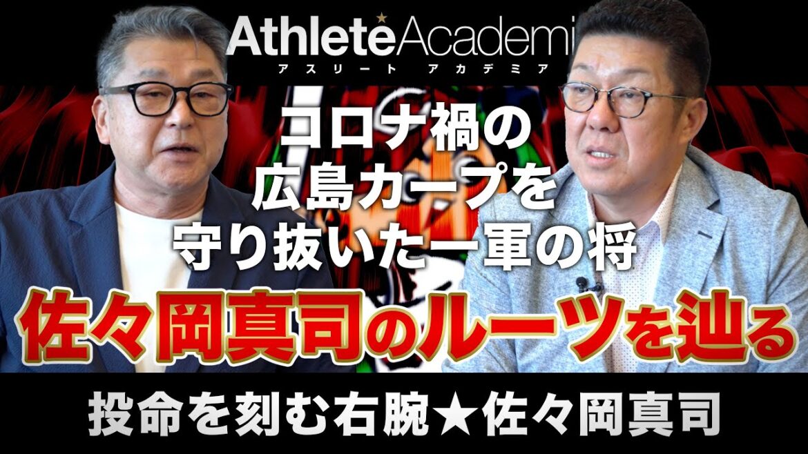 【vol.1】広島カープを守り抜いたコロナ禍の一軍監督 佐々岡真司