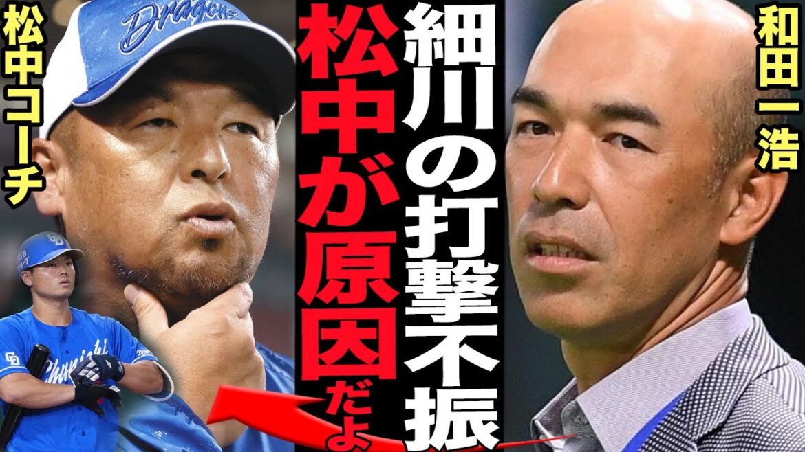 細川成也の大不振の”衝撃の理由”発覚か…松中コーチの指導で完全に自分のスタイルを失ってしまった理由に言葉を失う!!和田一浩元も苦言を呈するレベルの指導内容に思わず絶句!!【プロ野球】 細川成也の大不振の”衝撃の理由”発覚か…松中コーチの指導で完全に自分のスタイルを失ってしまった理由に言葉を失う!!和田一浩元も苦言を呈するレベルの指導内容に思わず絶句!!【プロ野球】