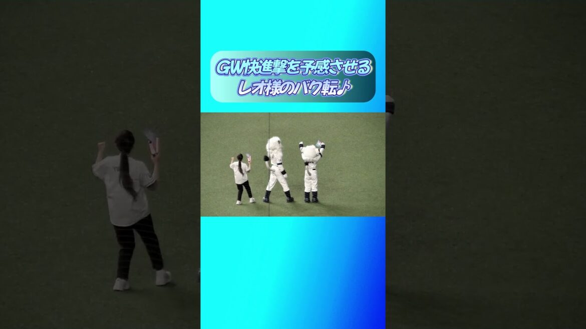 【2025/4/30 ベルーナドーム】4月最後・ＧＷの快進撃を予感させるレオさまの勝利のバク転！　#shorts