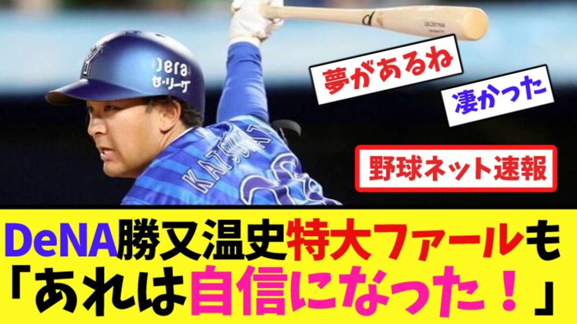 DeNA勝又温史特大ファールも「あれは自信になった!」【ネット反応集】 DeNA勝又温史特大ファールも「あれは自信になった!」【ネット反応集】
