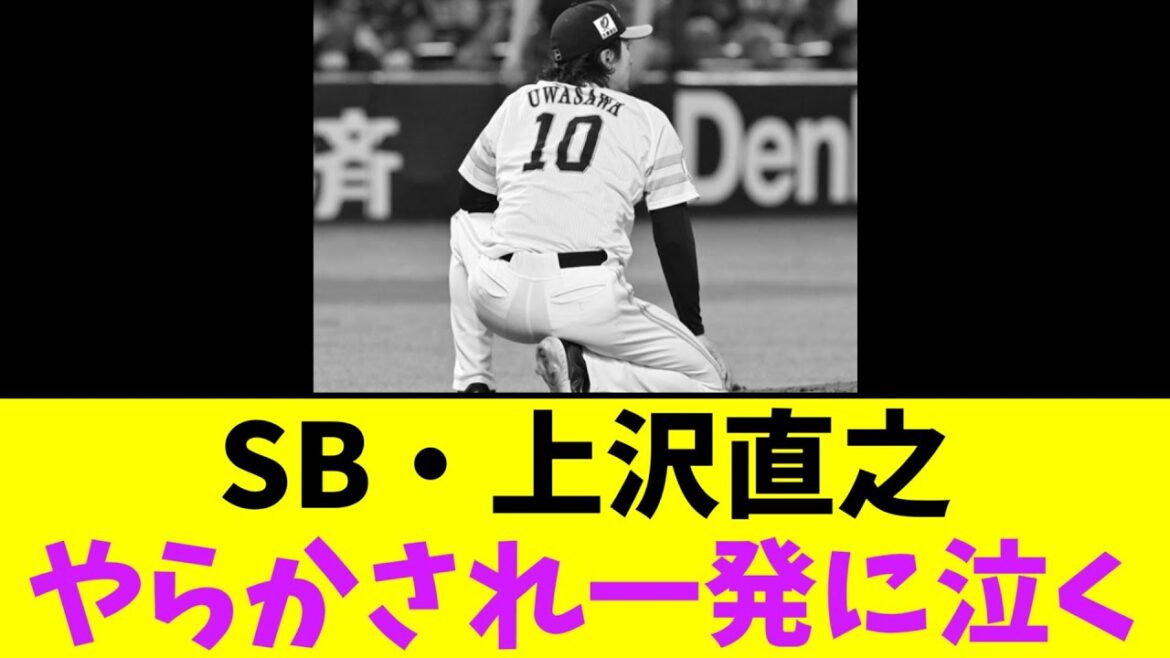 ソフトバンク・上沢直之、やらかされ一発に泣く・・【なんJなんG】【2ch5ch】 ソフトバンク・上沢直之、やらかされ一発に泣く・・【なんJなんG】【2ch5ch】