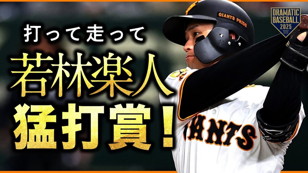 打って走って”若林楽人”猛打賞 打って走って"若林楽人"猛打賞