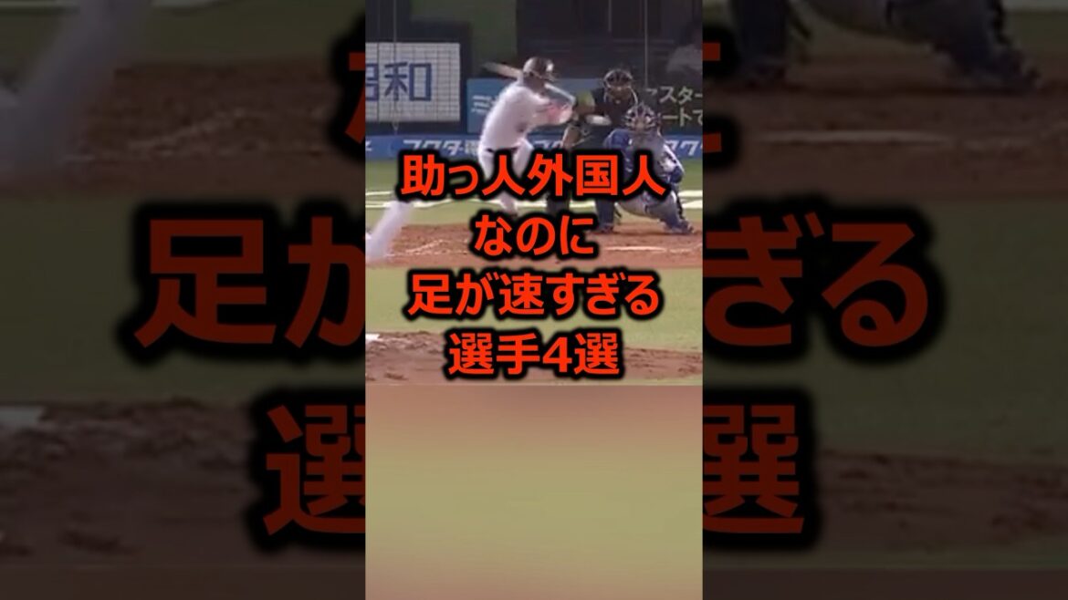助っ人外国人なのに足が速すぎる選手4選 #プロ野球 #野球雑学 #俊足