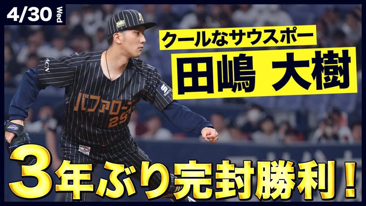 【全アウト結果まとめ】田嶋投手 3年ぶりの完封劇！