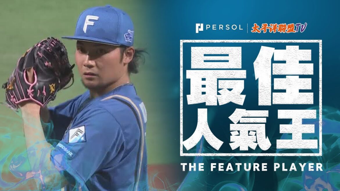 【這就是王牌】伊藤大海『帶領球隊邁向勝利的超強投…9局130球，5支安打、1失分、9次三振、0四死球』