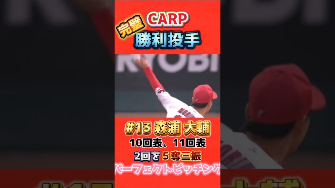 2025/4/5 【この男が居たから勝てた!!】 CARP vs DeNA パーフェクトピッチング #13 森浦大輔 #carp 2025/4/5 【この男が居たから勝てた!!】 CARP vs DeNA パーフェクトピッチング #13 森浦大輔 #carp