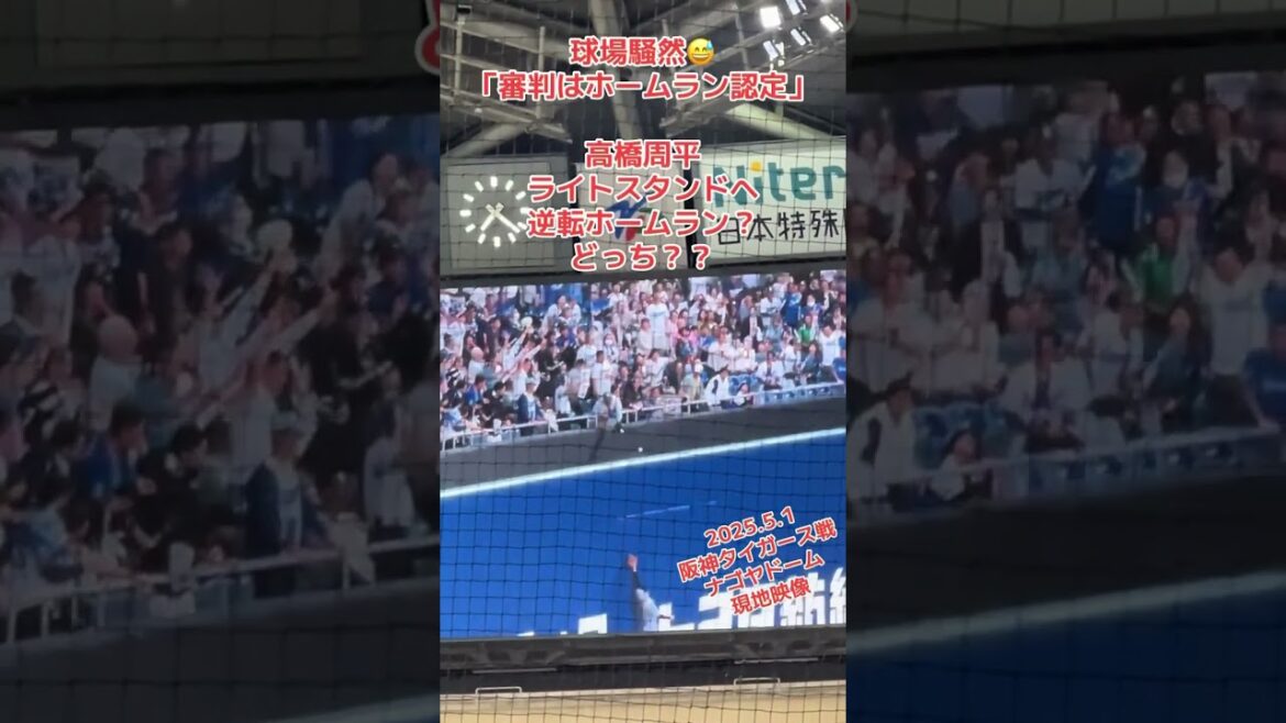 中日、高橋周平逆転3ランホームラン⁉️🫨疑惑のホームランに藤川監督リクエスト🙋結果は...2025.5.1 阪神タイガース戦