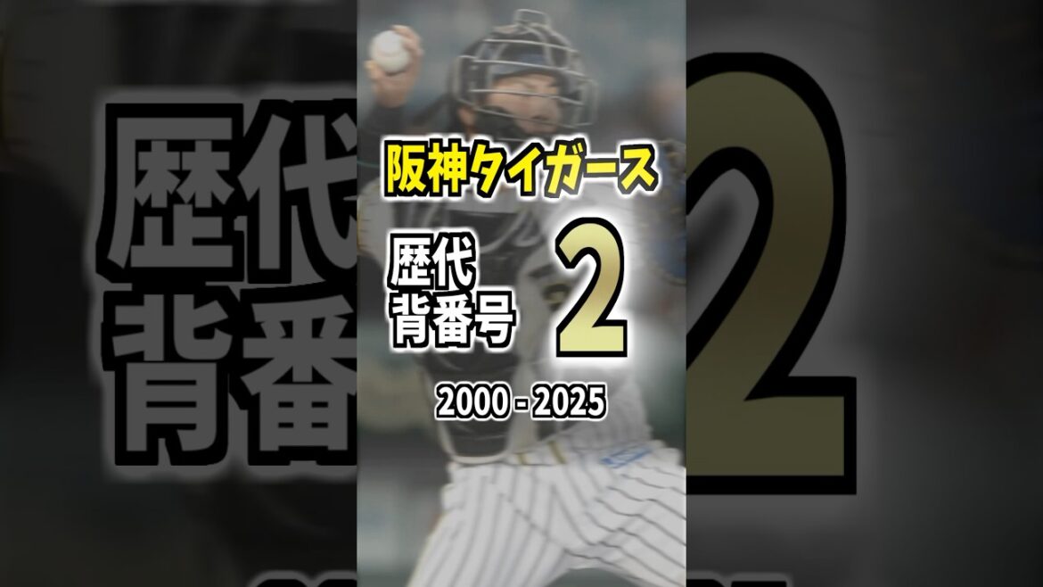 阪神タイガース歴代背番号#2 2000-2025 #阪神タイガース #背番号 #梅野隆太郎 #城島健司 #北條史也