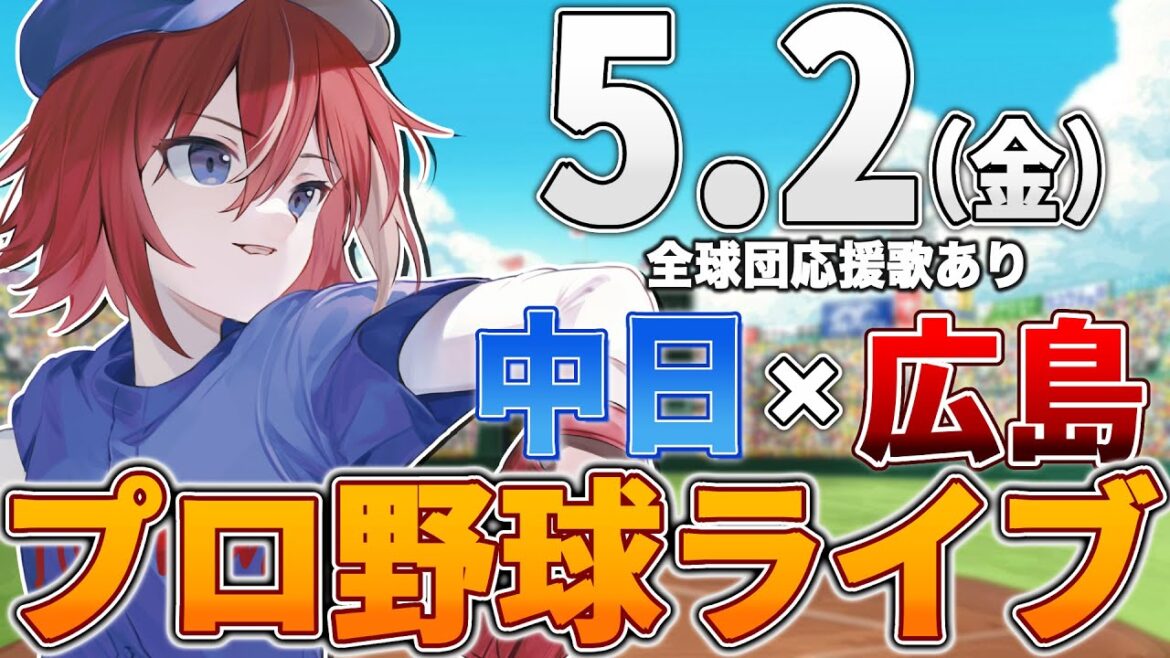 【プロ野球ライブ】広島東洋カープvs中日ドラゴンズのプロ野球観戦ライブ5/2(金)広島ファン、中日ファン歓迎！！！【プロ野球速報】【プロ野球一球速報】中日ドラゴンズ 中日ライブ 中日中継