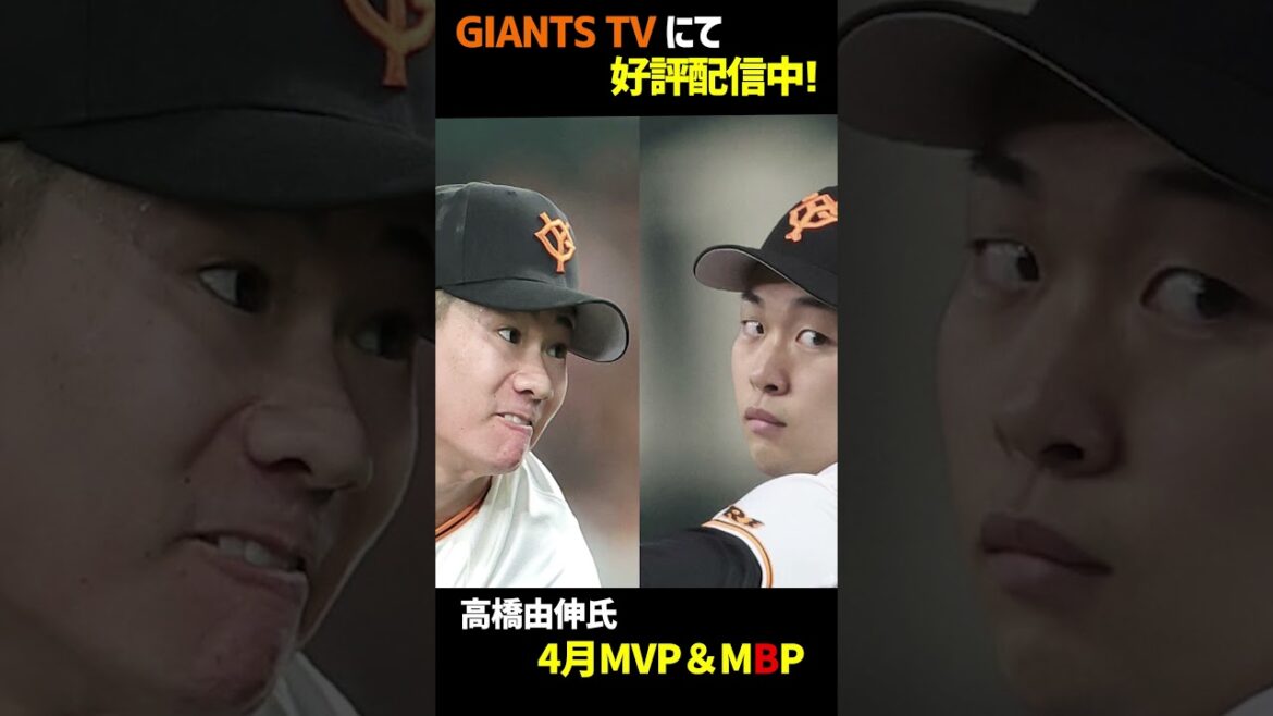 【GTV】高橋由伸氏が選ぶ３＆４月のMVPとMBPは？　攻守で最もビックリさせてくれたあの男【４月ＭＶＰ】#巨人取材班#ジャイアンツ#巨人