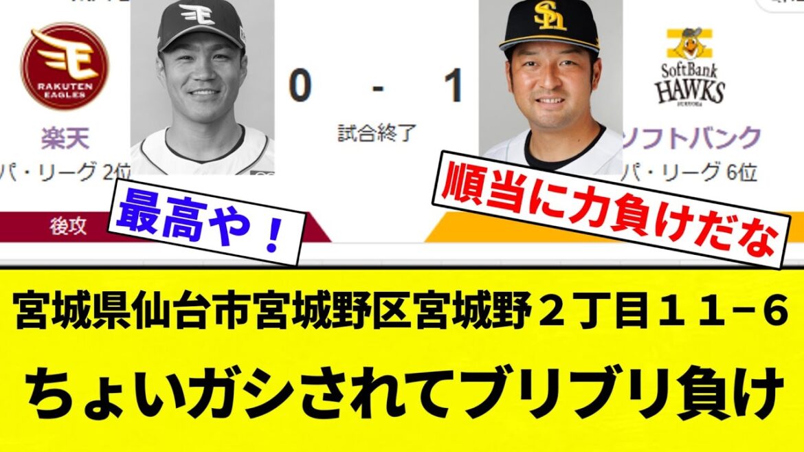 【貧打でガッシリ】宮城県仙台市宮城野区宮城野２丁目１１−６ ちょいガシされてブリブリ負け【プロ野球反応集】【2chスレ】【なんG】
