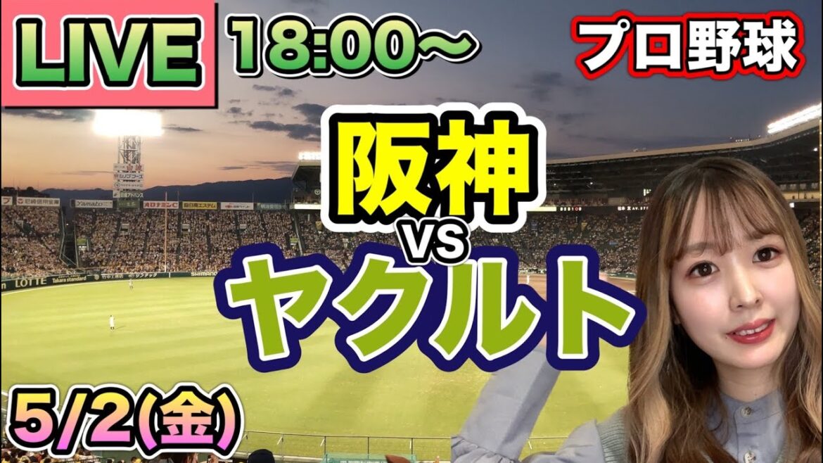 【プロ野球】阪神タイガースvsヤクルトスワローズ LIVE⚾25/5/2