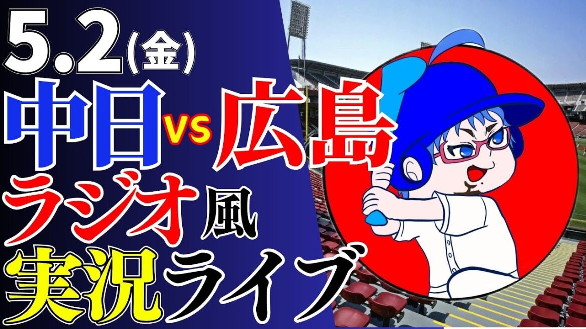 【ミッション貯金せよ！】5/2(金)広島東洋カープ対中日ドラゴンズのプロ野球観戦ライブ