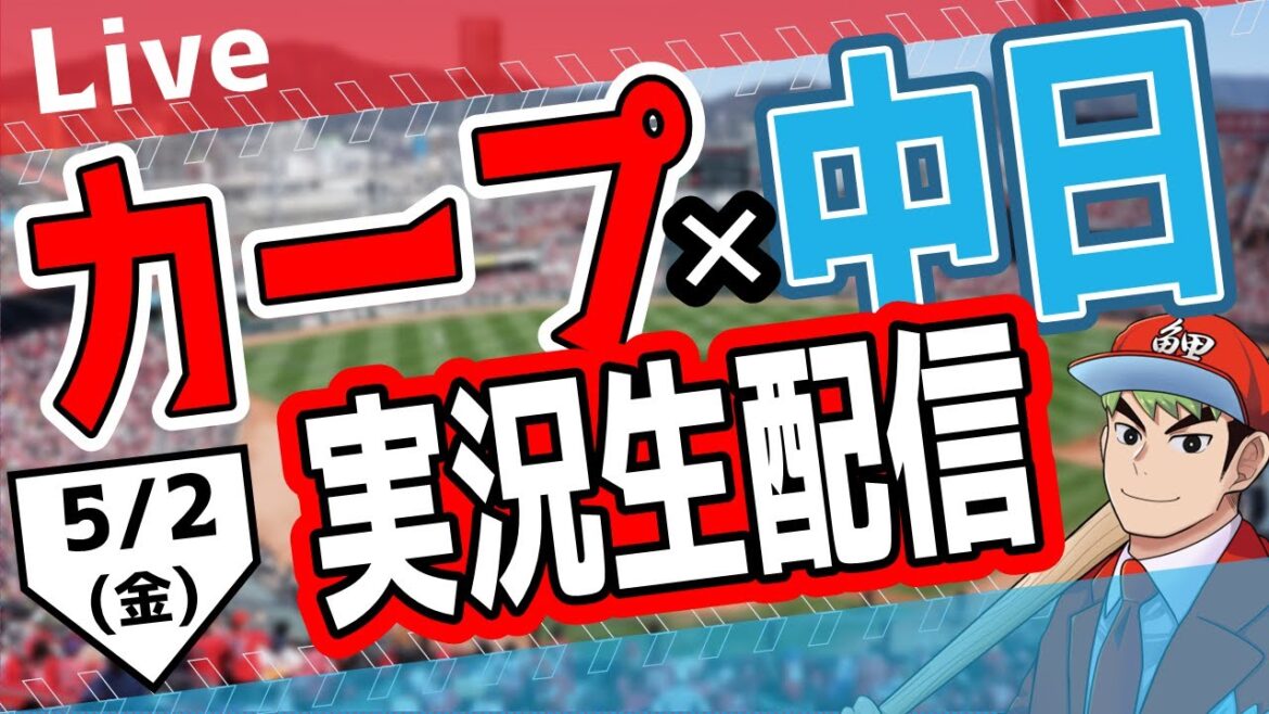 【カープ ライブ】5/2(水)　カープ 対 中日ドラゴンズを応援するライブ！広島戦を生配信中！！ #プロ野球　#広島東洋カープ  #カープ  カープ 対 中日ドラゴンズ