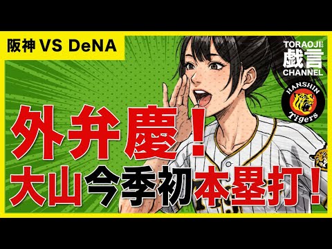 『阪神vsDeNA』外弁慶!大山今季初本塁打決勝弾! 『阪神vsDeNA』外弁慶!大山今季初本塁打決勝弾!
