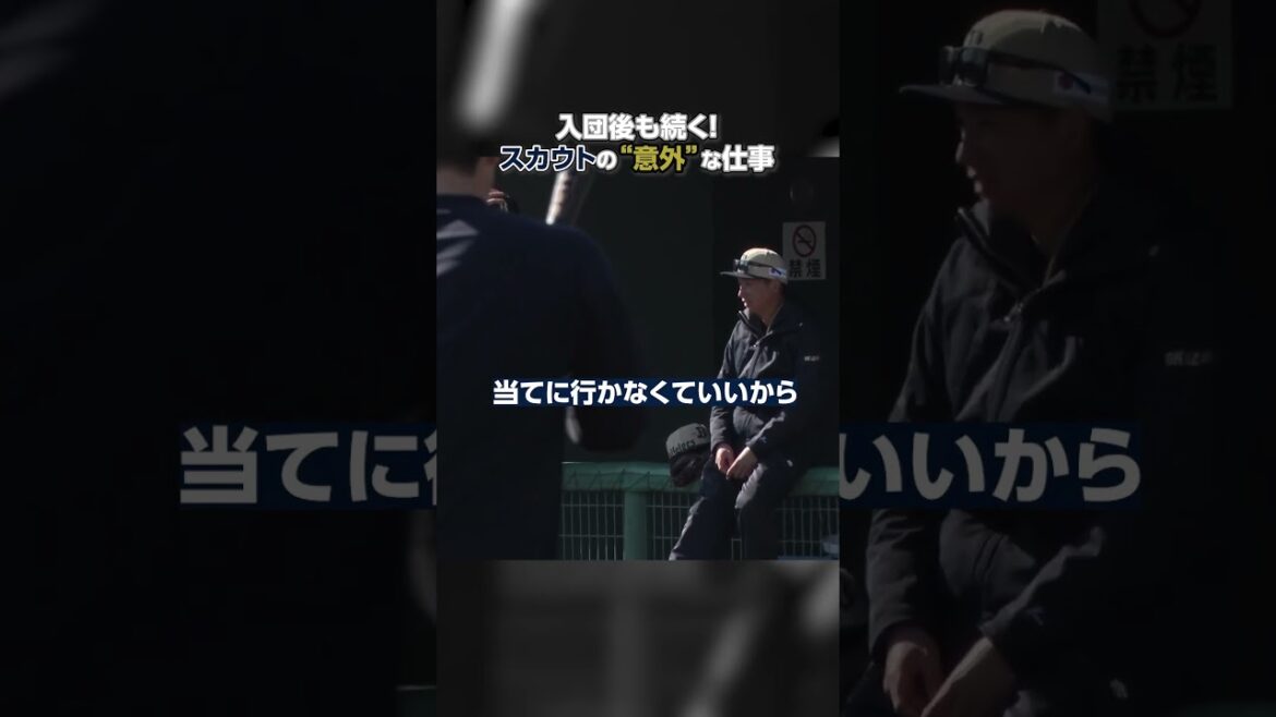 スカウトの知られざる意外な仕事内容！「パーソルカメラ」パ・リーグ裏側密着中！ #shorts