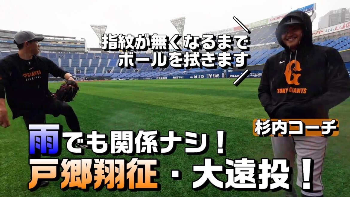 雨でも戸郷は大遠投！杉内コーチはボールを拭きます！
