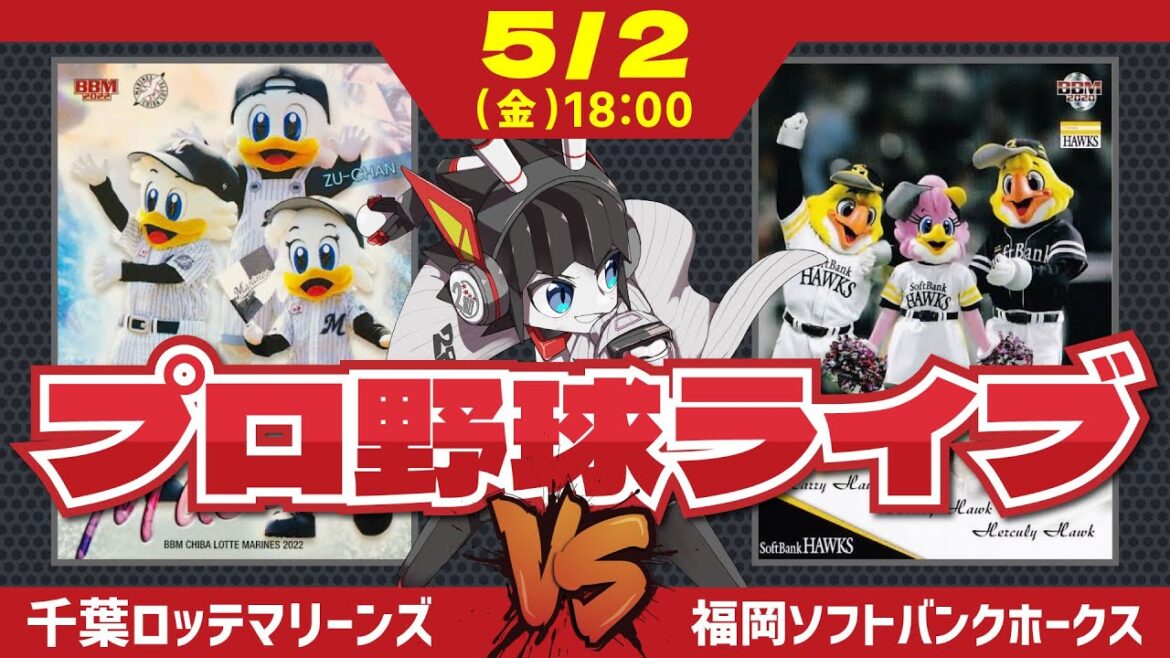 【ロッテライブ】千葉ロッテマリーンズVS福岡ソフトバンクホークス 全力マリーンズ応援ライブ配信‼ 5月最初の試合を勝利で飾れ!マリーンズ! 【ロッテライブ】千葉ロッテマリーンズVS福岡ソフトバンクホークス 全力マリーンズ応援ライブ配信‼ 5月最初の試合を勝利で飾れ!マリーンズ!