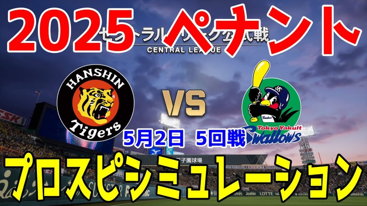 【2025年ペナント/プロスピ2025】阪神タイガース 対 東京ヤクルトスワローズ プロスピシミュレーション 2025年5月2日 5回戦【プロ野球スピリッツ2024-2025】