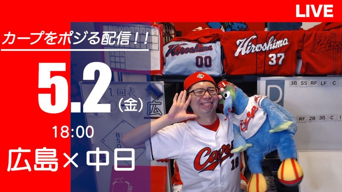 カープvsドラゴンズ CARP応援&実況&雑談ライブ配信(5/2)広島×中日 カープvsドラゴンズ CARP応援&実況&雑談ライブ配信(5/2)広島×中日