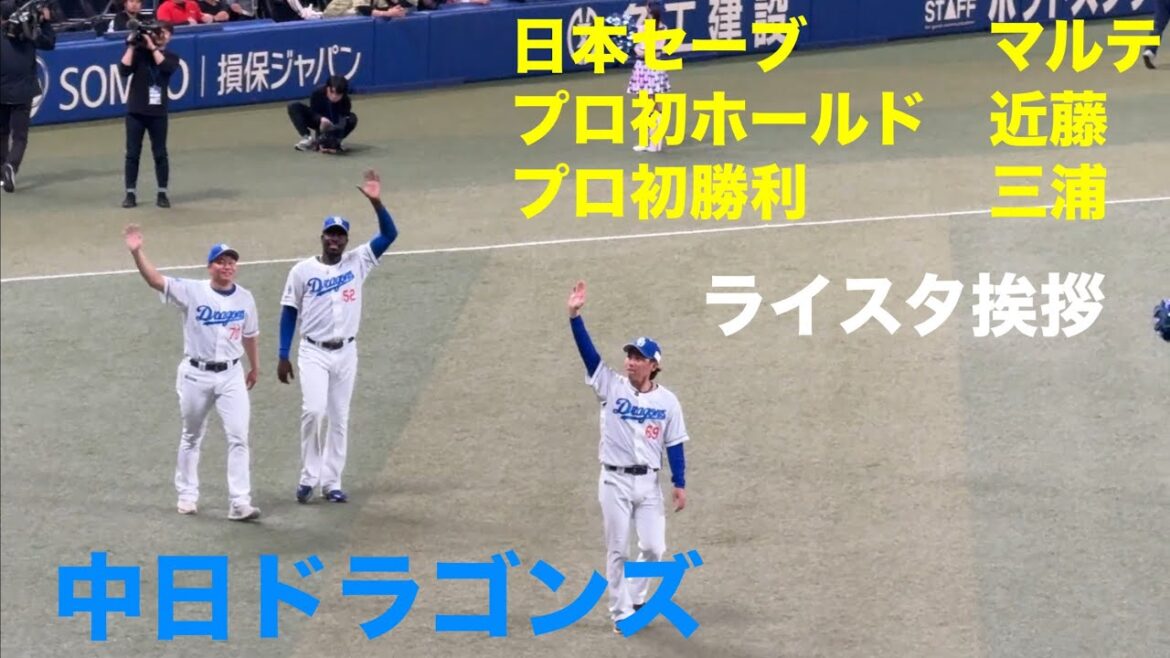 【ライスタ挨拶】中日ドラゴンズ 三浦瑞樹 近藤廉 マルテ◯中日ドラゴンズ対阪神タイガース(2025年5月1日)
