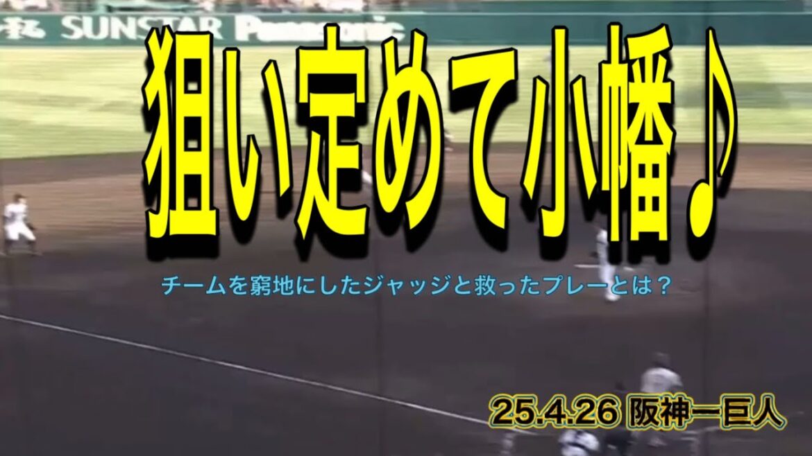 【阪神】チームを窮地にしたジャッジと救ったプレーとは？