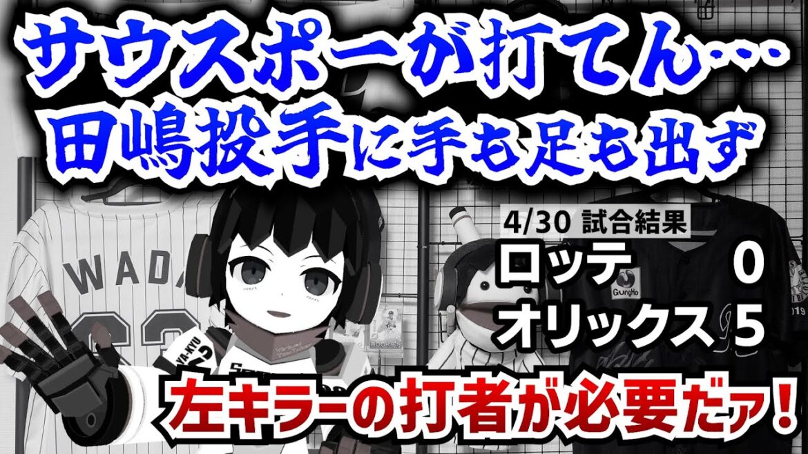 左腕・左腕・左腕が打てない‼ 田島投手に手も足も出ずロッテ完敗/2軍試合で石川慎吾選手&石垣選手が出場。左腕攻略の鍵を握る選手は誰だ? 左腕・左腕・左腕が打てない‼ 田島投手に手も足も出ずロッテ完敗/2軍試合で石川慎吾選手&石垣選手が出場。左腕攻略の鍵を握る選手は誰だ?