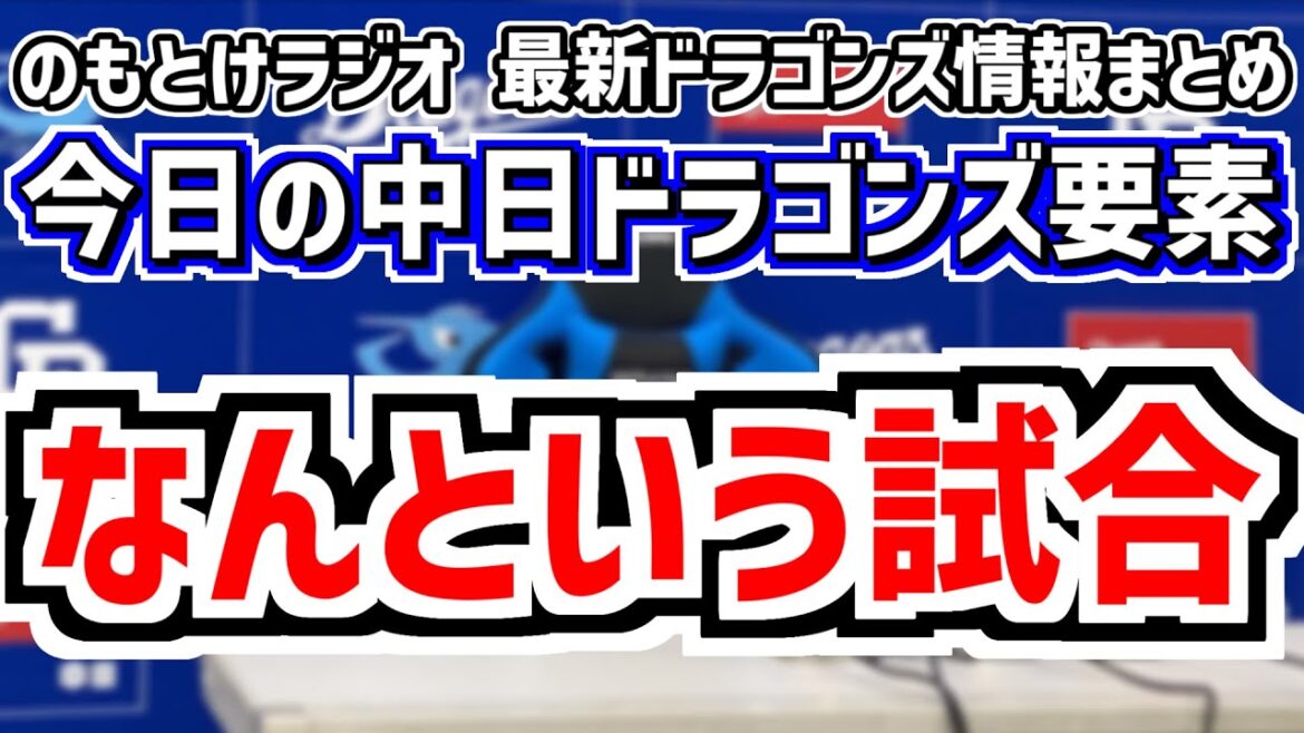 4月30日(水)　のもとけラジオ/今日の中日ドラゴンズ要素　なんという試合 カリステがサヨナラ犠牲フライ！松山晋也吠えた！木下拓哉ホームラン！上林 高橋周平タイムリー！山本セーフティバントも 阪神戦