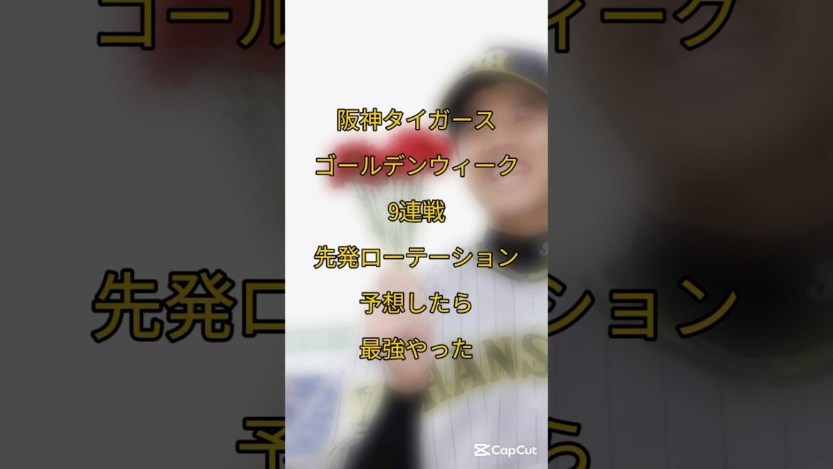 【阪神】先発ローテーション予想 #阪神タイガース #shorts 【阪神】先発ローテーション予想 #阪神タイガース #shorts