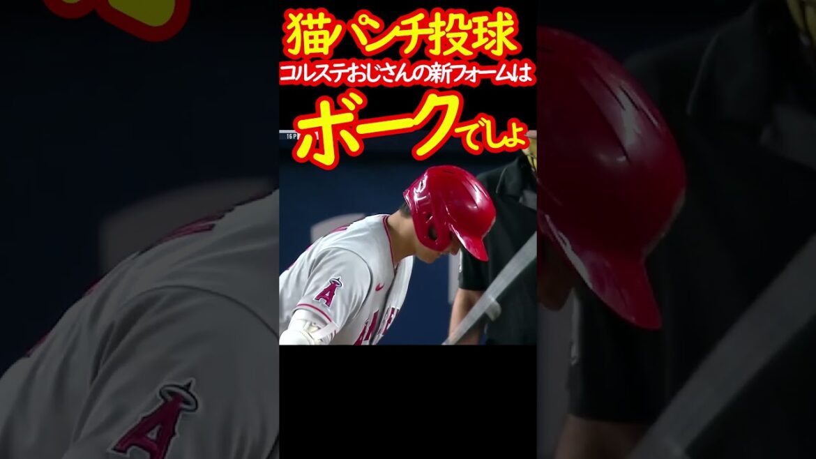 大谷翔平も惑わされた！猫パンチはボークにならないの？　　#shorts