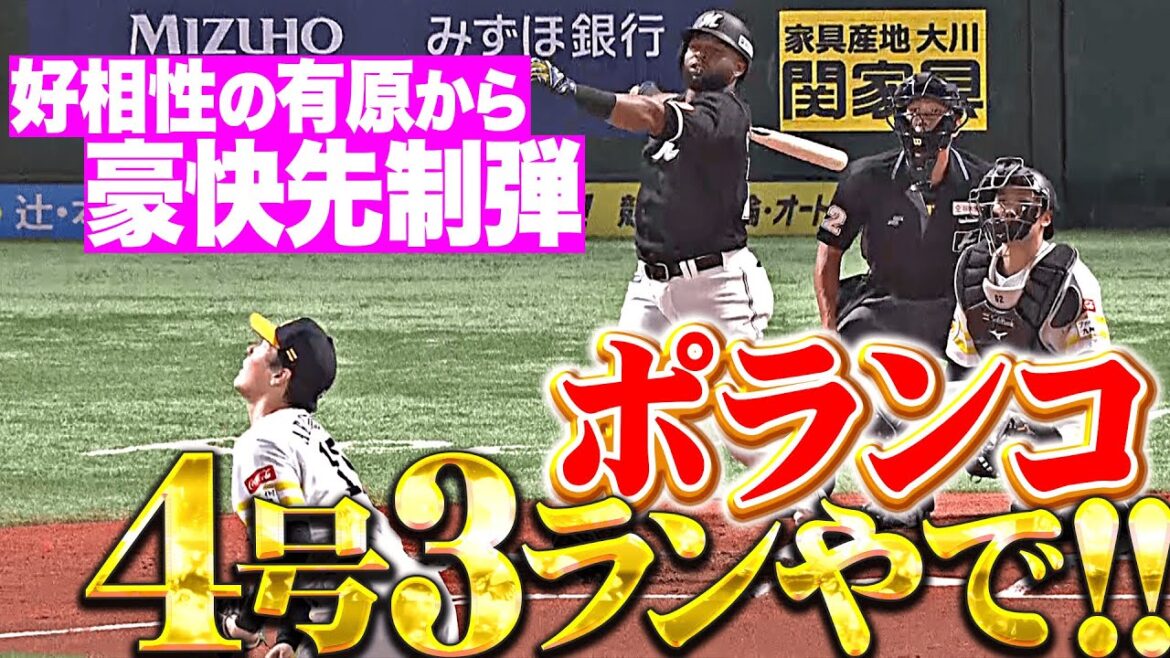 【パワー炸裂やで💪】ポランコ『甘く入った変化球を…得意とする有原から今季4号3ランや！』
