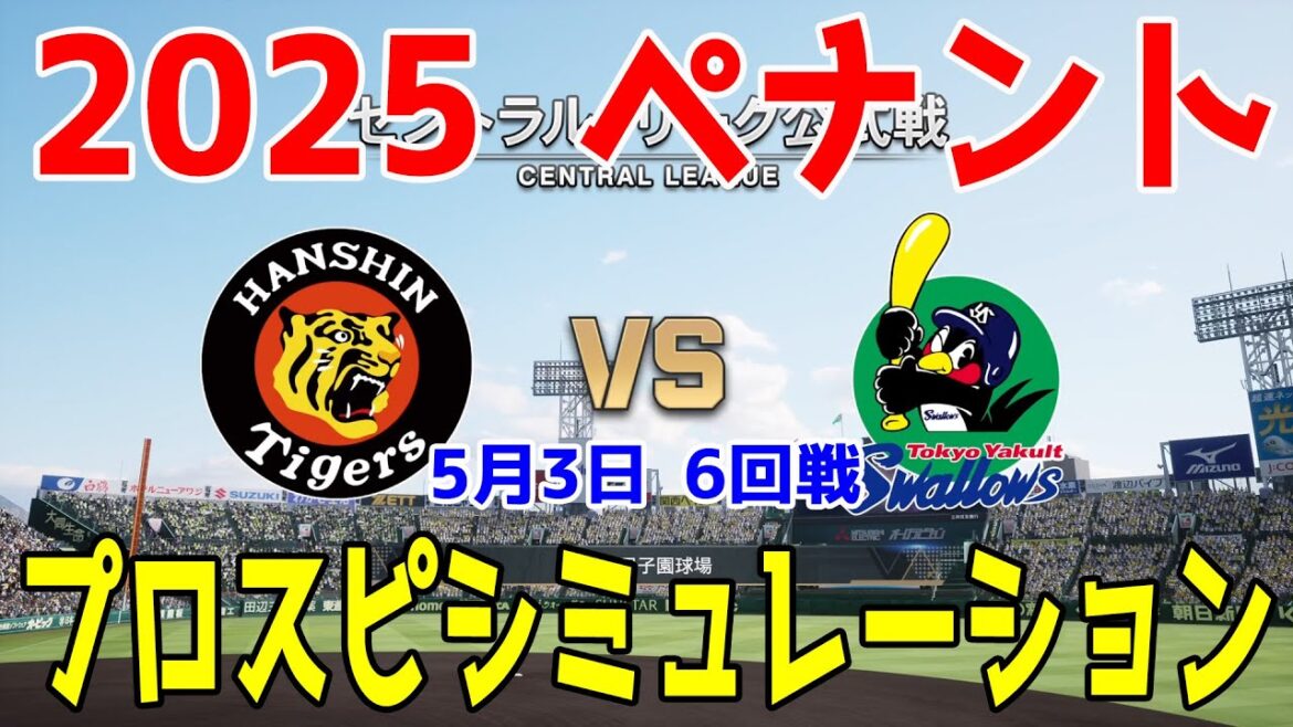 【2025年ペナント/プロスピ2025】阪神タイガース 対 東京ヤクルトスワローズ プロスピシミュレーション 2025年5月3日 6回戦【プロ野球スピリッツ2024-2025】