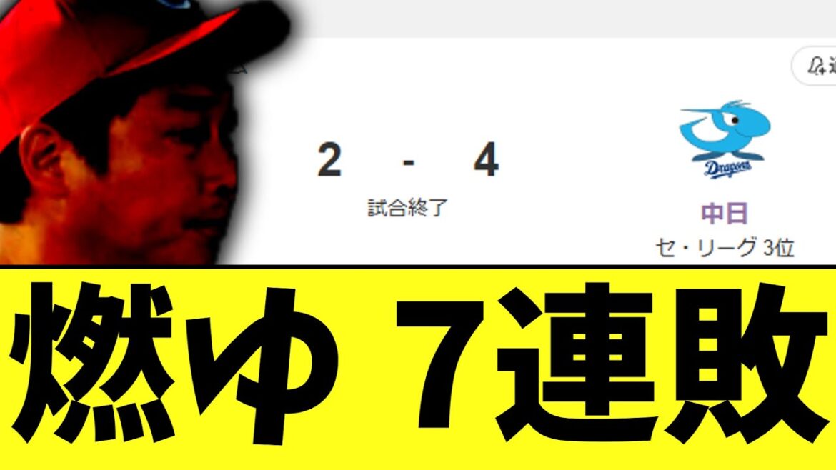 【悲報】広島東洋カープさん 中日に逆転負けで7連敗 【悲報】広島東洋カープさん 中日に逆転負けで7連敗