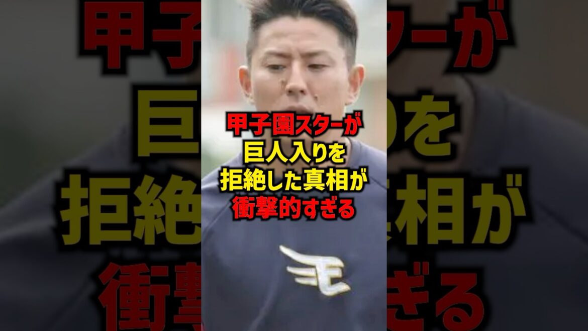 甲子園スターが巨人入りを拒絶した真相が衝撃的すぎる#shorts #プロ野球 #巨人 #読売ジャイアンツ #阪神タイガース #甲子園応援 甲子園スターが巨人入りを拒絶した真相が衝撃的すぎる#shorts #プロ野球 #巨人 #読売ジャイアンツ #阪神タイガース #甲子園応援