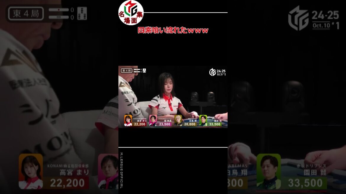 【Mリーグ/麻雀】四索喰い流れたｗｗｗ【日吉辰哉/石橋伸洋】 #Shorts