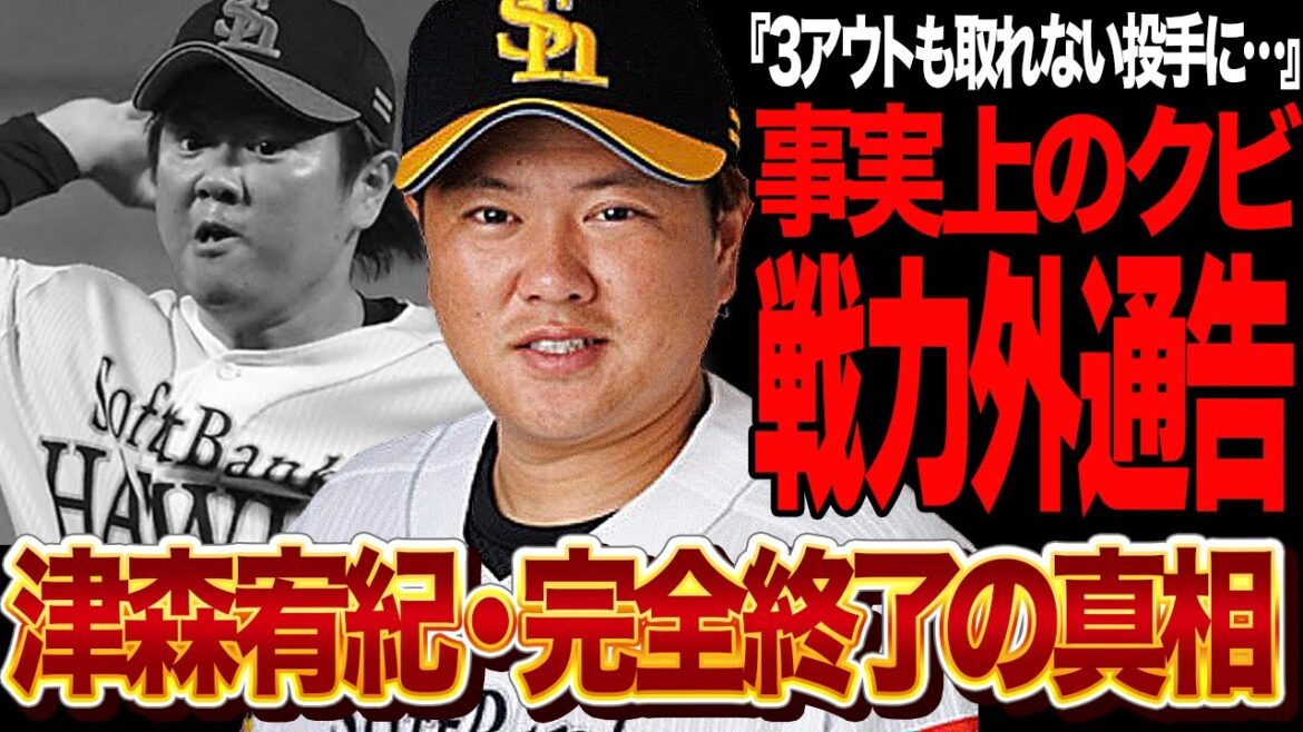 津森宥紀が完全終了…１回も保たず降板で首脳陣大激怒でヤバい！！毎年ド派手な大逆転敗北劇を演出してきた津森が３アウトもとれなくなった理由、事実上のクビと言われる理由が…【プロ野球】【ソフトバンク】
