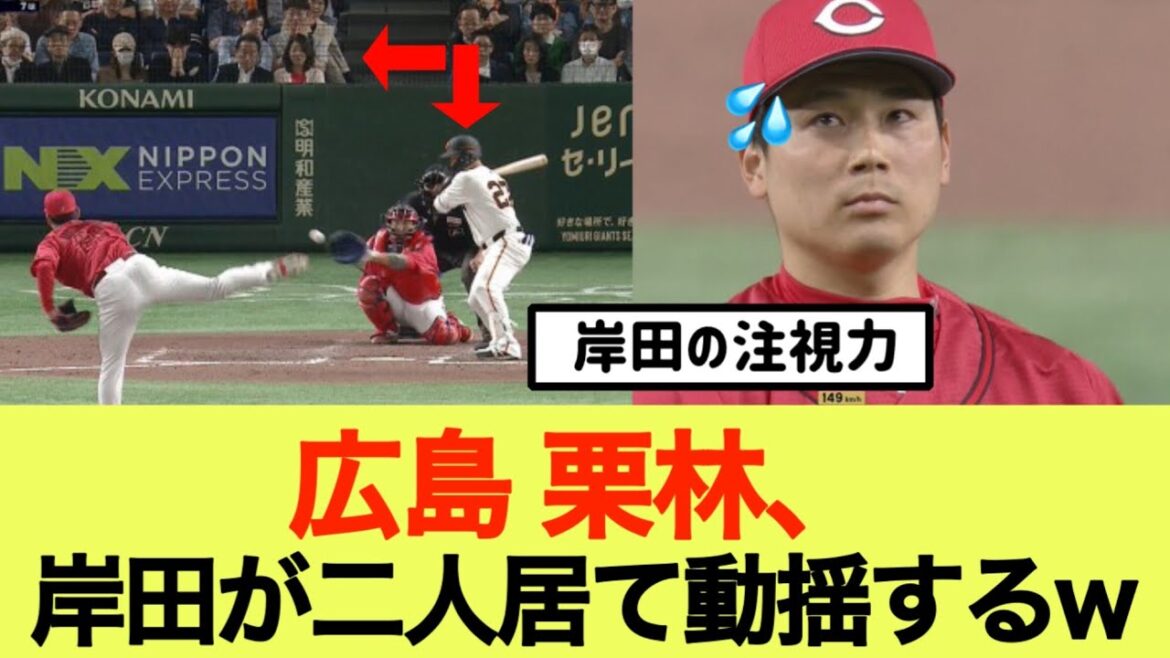 広島 栗林、岸田が二人居て動揺するwww