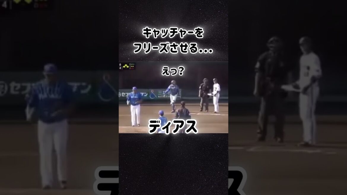 時間を止めるディアス#ディアス#ベイスターズ#npb